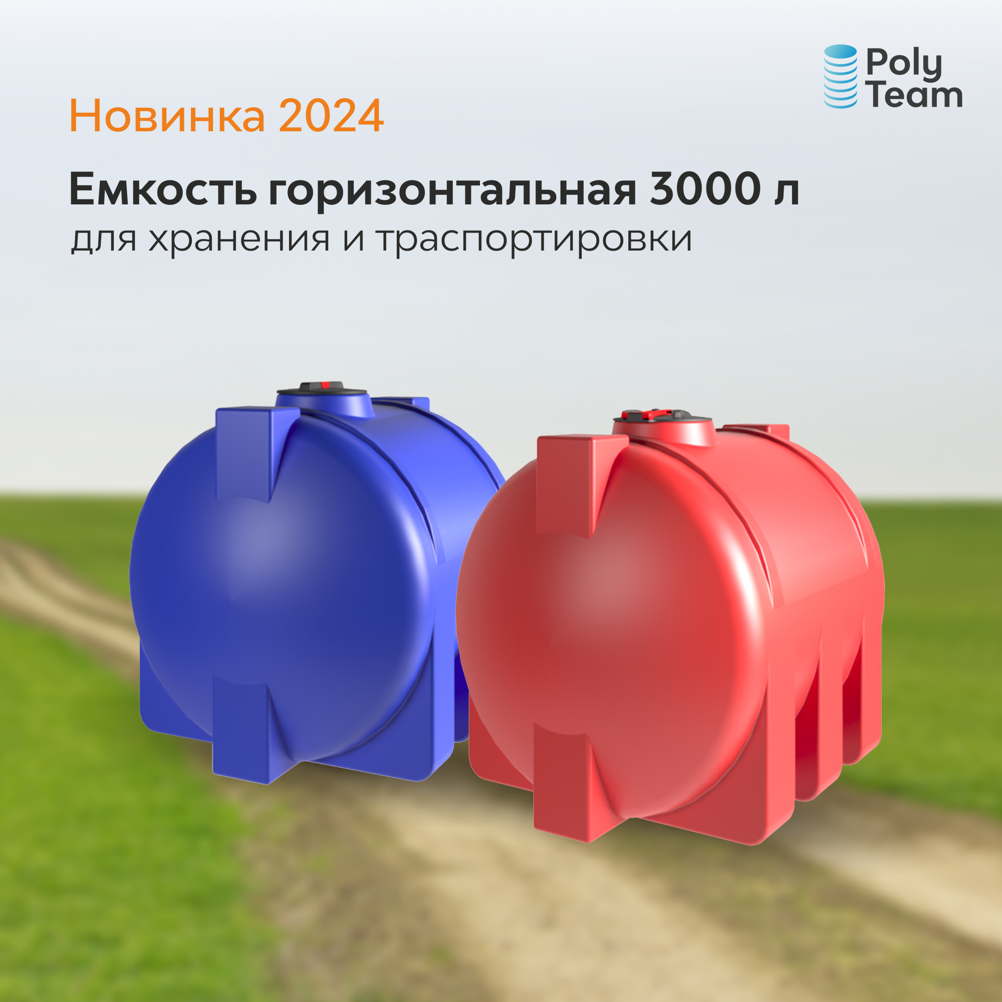 Новинка 2024: Емкость горизонтальная 3000 литров Новинка 2024: Емкость горизонтальная 3000 литров