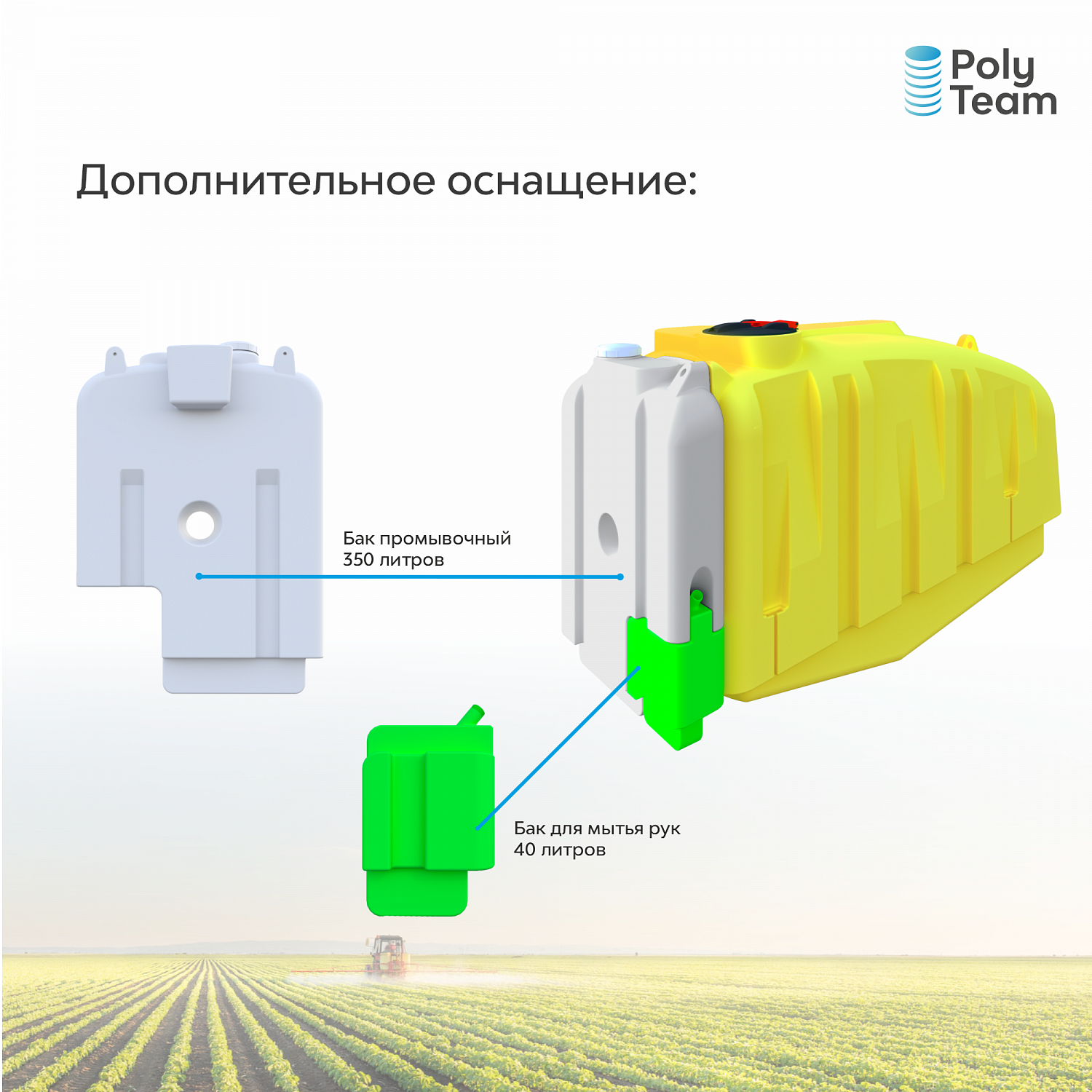 Новинка 2023: Емкость для опрыскивателя
